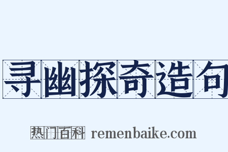 寻幽探奇造句是什么意思的图片